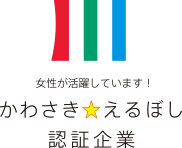 かわさきえるほし認証企業のロゴ
