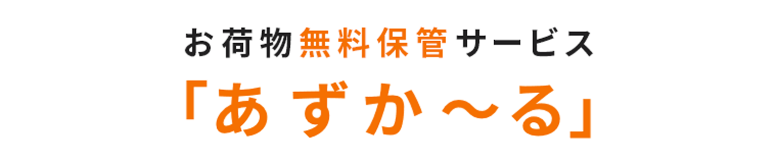 お荷物無料保管サービス 「あずか~る」