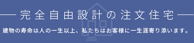 完全自由設計の注文住宅