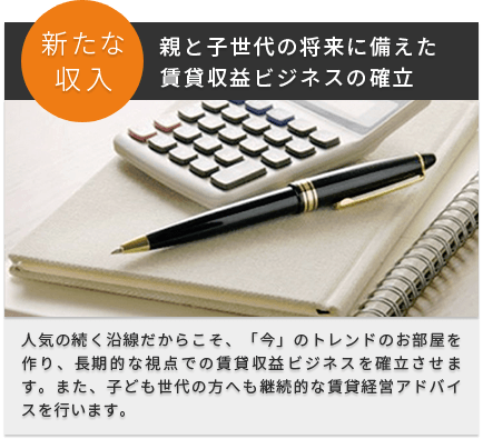 新たな収入 親と子世代の将来に備えた賃貸収益ビジネスの確立