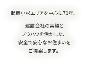 武蔵小杉エリアを中心に70年。建設会社の実績とノウハウを活かした、安全で安心なお住まいをご提案します。