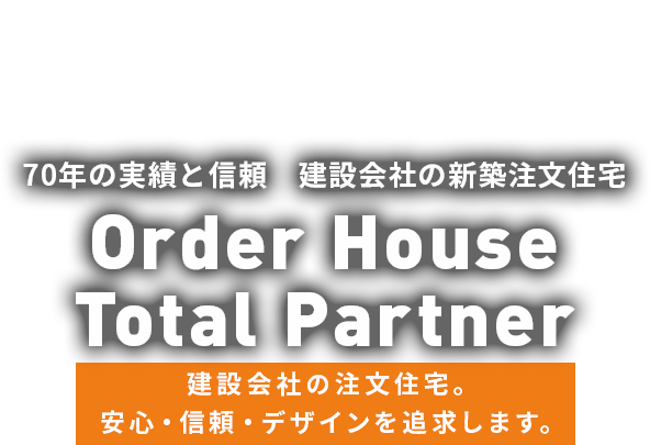 建設会社70年の実績と信頼 建設会社の新築注文住宅 Order House Total Partner