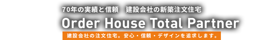 建設会社70年の実績と信頼 建設会社の新築注文住宅 Order House Total Partner