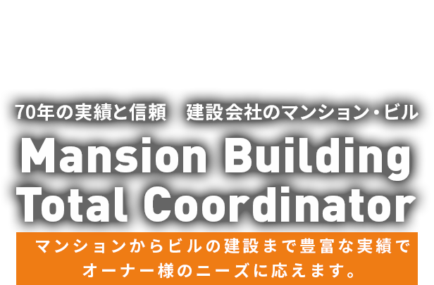 建設会社70年の実績と信頼 建設会社のマンション・ビル Mansion Building Total Coordinator