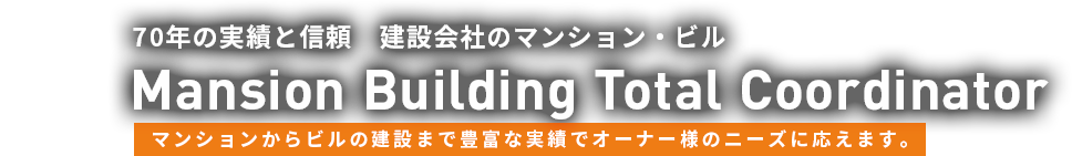 建設会社70年の実績と信頼 建設会社のマンション・ビル Mansion Building Total Coordinator