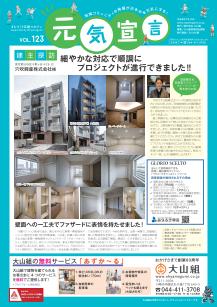 元気宣言 第123号