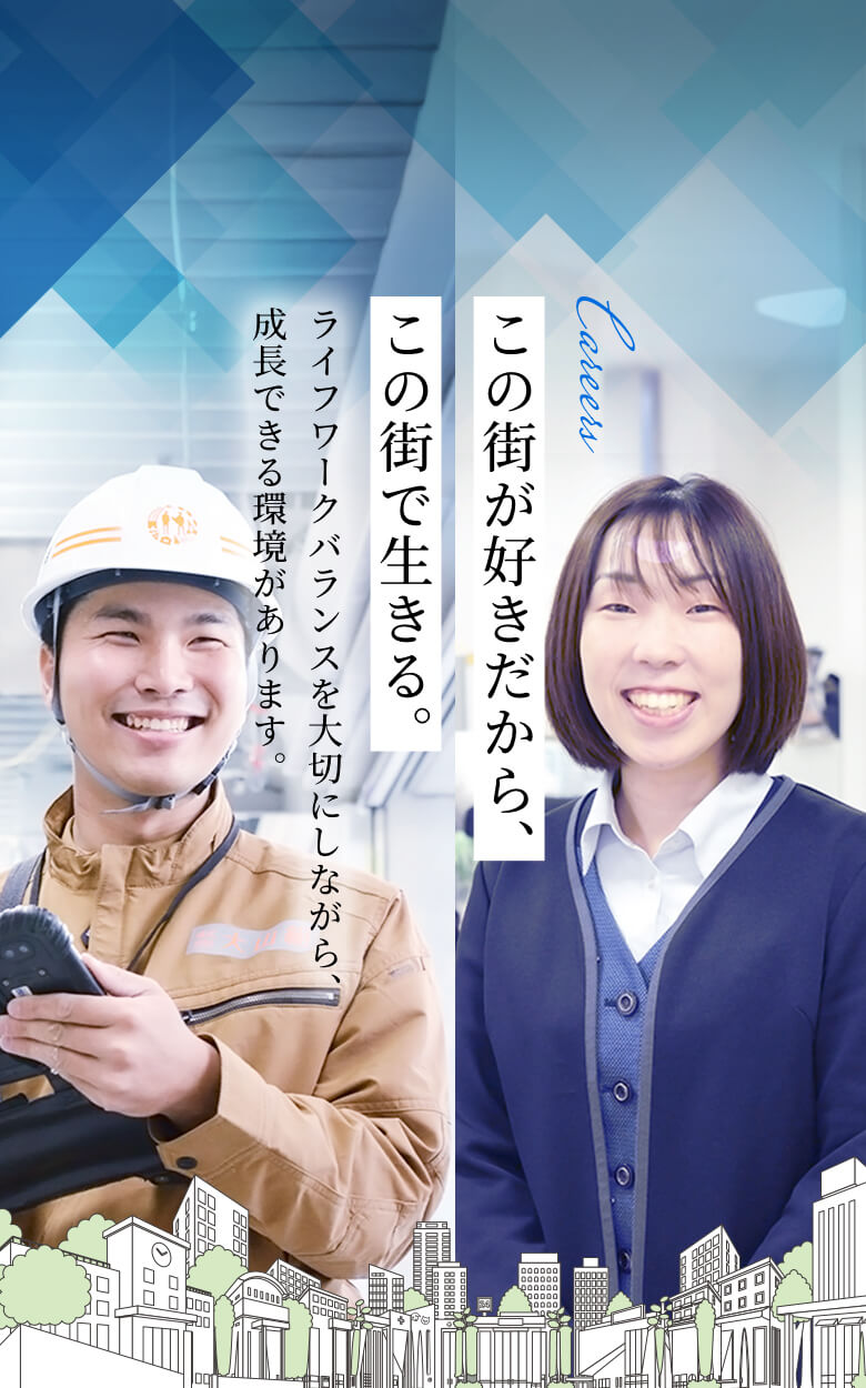 この街が好きだから、この街で生きる。 ライフラークバランスを大切にしながら、成長できる環境があります。 mvビジュアル